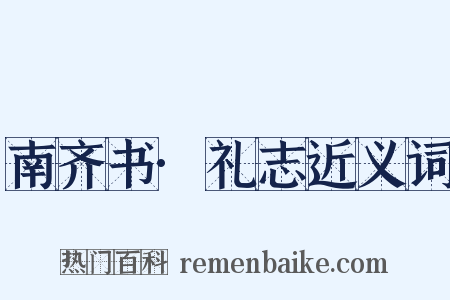 南齐书·礼志近义词是什么意思的图片